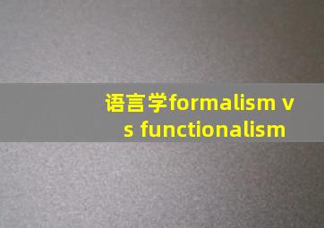 语言学formalism vs functionalism